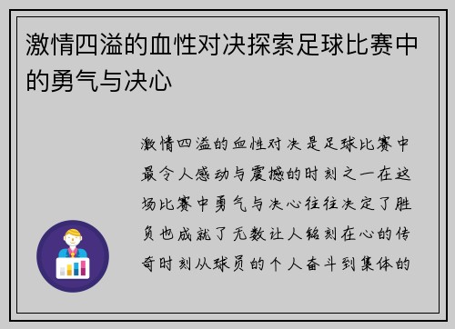 激情四溢的血性对决探索足球比赛中的勇气与决心