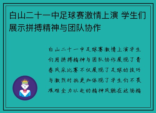 白山二十一中足球赛激情上演 学生们展示拼搏精神与团队协作