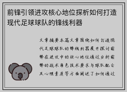 前锋引领进攻核心地位探析如何打造现代足球球队的锋线利器