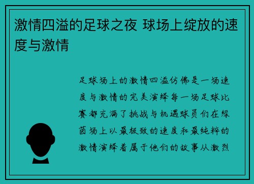 激情四溢的足球之夜 球场上绽放的速度与激情