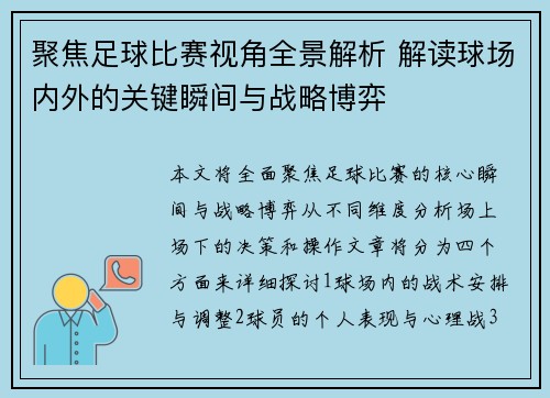 聚焦足球比赛视角全景解析 解读球场内外的关键瞬间与战略博弈