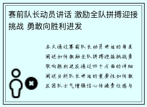 赛前队长动员讲话 激励全队拼搏迎接挑战 勇敢向胜利进发