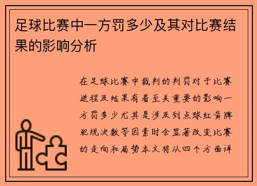 足球比赛中一方罚多少及其对比赛结果的影响分析