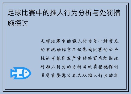 足球比赛中的推人行为分析与处罚措施探讨