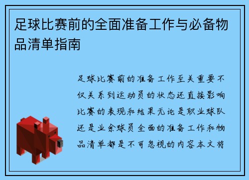 足球比赛前的全面准备工作与必备物品清单指南