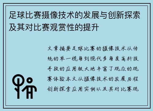 足球比赛摄像技术的发展与创新探索及其对比赛观赏性的提升