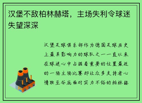 汉堡不敌柏林赫塔，主场失利令球迷失望深深