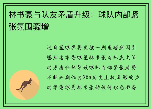 林书豪与队友矛盾升级：球队内部紧张氛围骤增