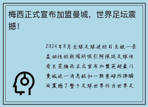 梅西正式宣布加盟曼城，世界足坛震撼！