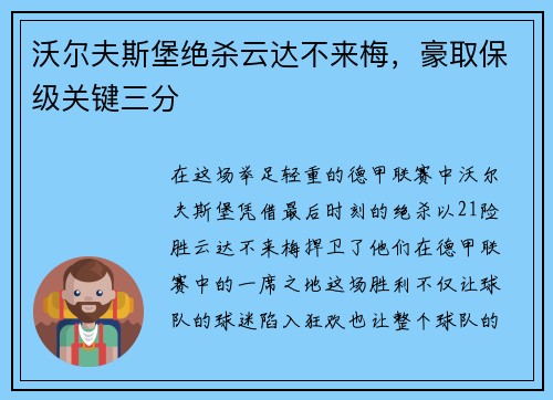 沃尔夫斯堡绝杀云达不来梅，豪取保级关键三分