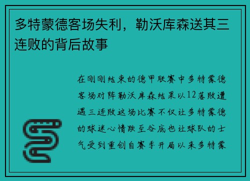 多特蒙德客场失利，勒沃库森送其三连败的背后故事
