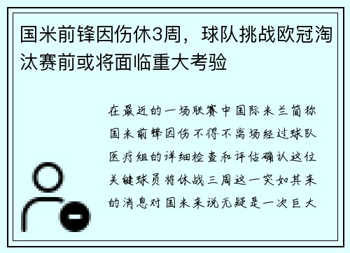 国米前锋因伤休3周，球队挑战欧冠淘汰赛前或将面临重大考验