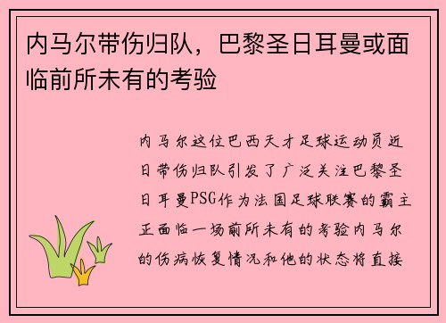 内马尔带伤归队，巴黎圣日耳曼或面临前所未有的考验