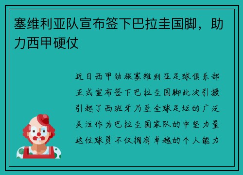 塞维利亚队宣布签下巴拉圭国脚，助力西甲硬仗