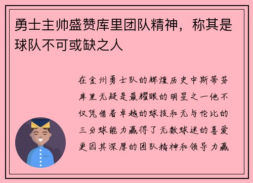 勇士主帅盛赞库里团队精神，称其是球队不可或缺之人
