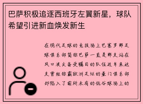 巴萨积极追逐西班牙左翼新星，球队希望引进新血焕发新生