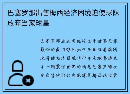 巴塞罗那出售梅西经济困境迫使球队放弃当家球星