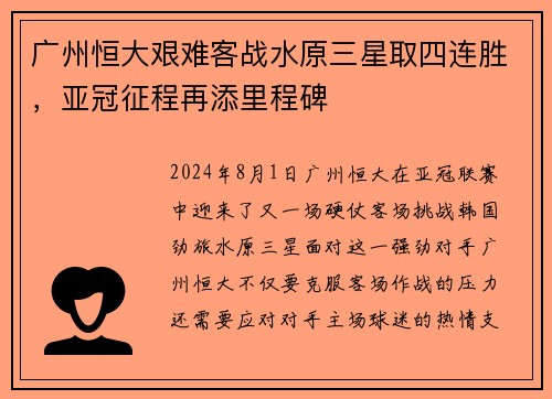 广州恒大艰难客战水原三星取四连胜，亚冠征程再添里程碑