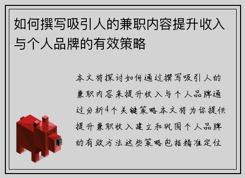 如何撰写吸引人的兼职内容提升收入与个人品牌的有效策略