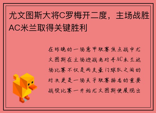 尤文图斯大将C罗梅开二度，主场战胜AC米兰取得关键胜利