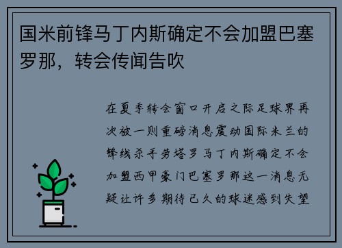 国米前锋马丁内斯确定不会加盟巴塞罗那，转会传闻告吹