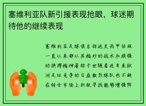 塞维利亚队新引援表现抢眼，球迷期待他的继续表现