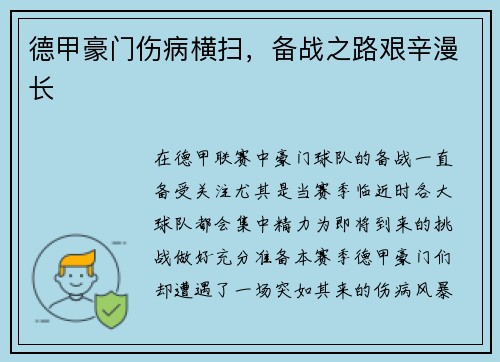 德甲豪门伤病横扫，备战之路艰辛漫长