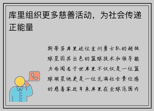 库里组织更多慈善活动,为社会传递正能量