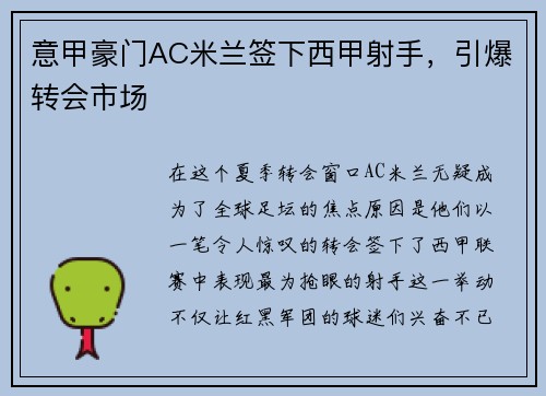 意甲豪门AC米兰签下西甲射手，引爆转会市场
