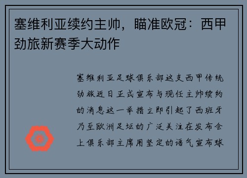 塞维利亚续约主帅，瞄准欧冠：西甲劲旅新赛季大动作