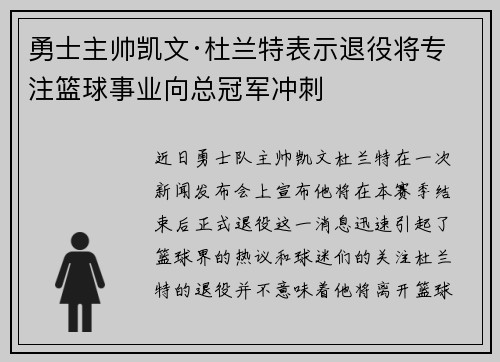 勇士主帅凯文·杜兰特表示退役将专注篮球事业向总冠军冲刺