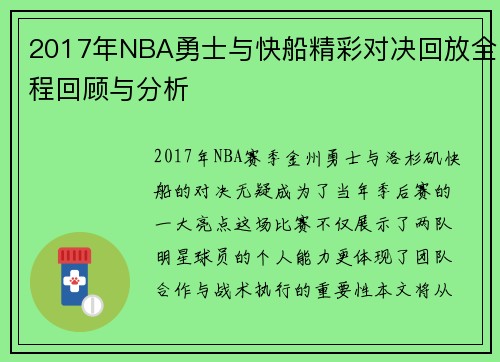 2017年NBA勇士与快船精彩对决回放全程回顾与分析