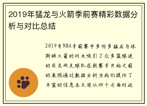 2019年猛龙与火箭季前赛精彩数据分析与对比总结