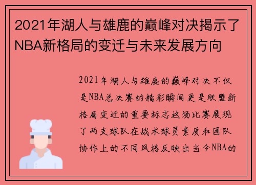 2021年湖人与雄鹿的巅峰对决揭示了NBA新格局的变迁与未来发展方向