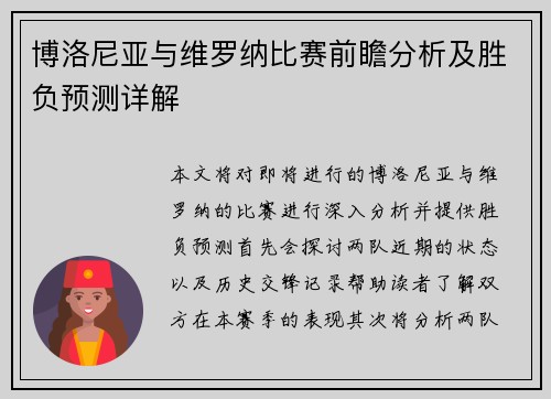 博洛尼亚与维罗纳比赛前瞻分析及胜负预测详解