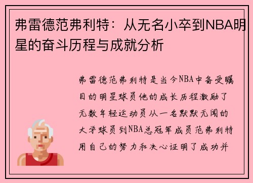弗雷德范弗利特：从无名小卒到NBA明星的奋斗历程与成就分析