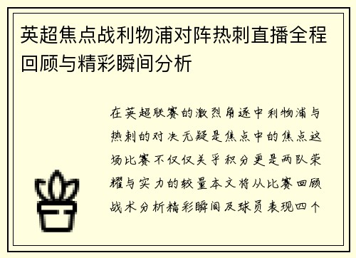英超焦点战利物浦对阵热刺直播全程回顾与精彩瞬间分析