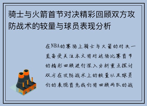 骑士与火箭首节对决精彩回顾双方攻防战术的较量与球员表现分析