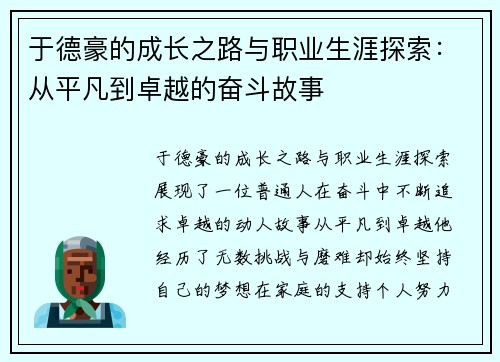于德豪的成长之路与职业生涯探索：从平凡到卓越的奋斗故事
