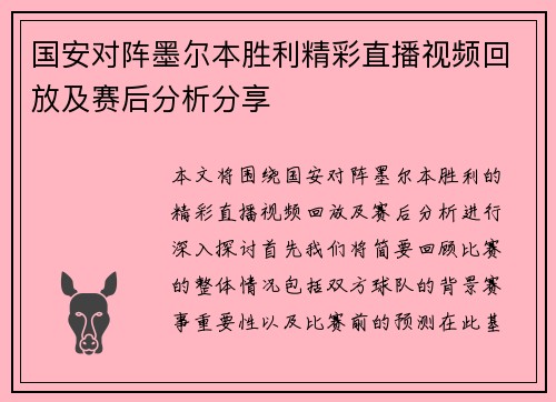 国安对阵墨尔本胜利精彩直播视频回放及赛后分析分享