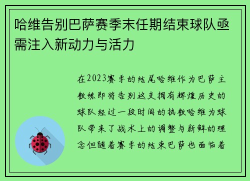 哈维告别巴萨赛季末任期结束球队亟需注入新动力与活力