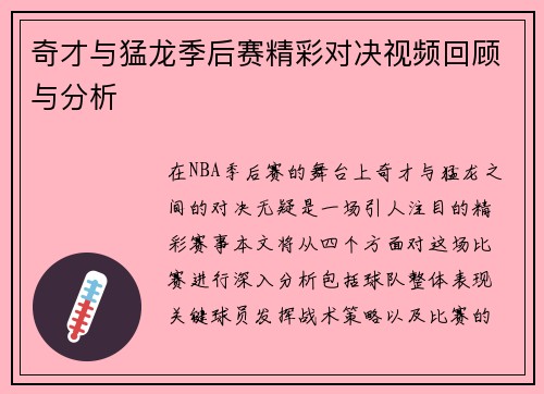 奇才与猛龙季后赛精彩对决视频回顾与分析