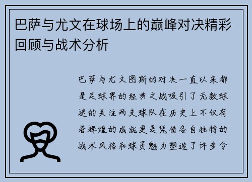 巴萨与尤文在球场上的巅峰对决精彩回顾与战术分析