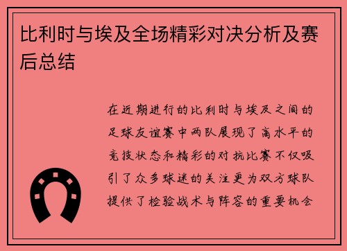 比利时与埃及全场精彩对决分析及赛后总结