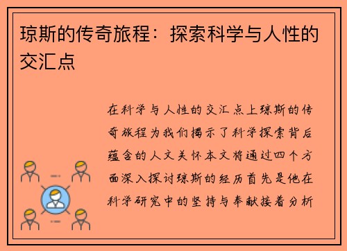 琼斯的传奇旅程：探索科学与人性的交汇点