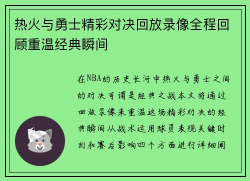 热火与勇士精彩对决回放录像全程回顾重温经典瞬间