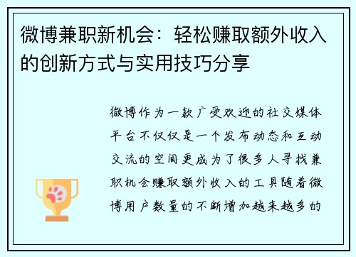 微博兼职新机会：轻松赚取额外收入的创新方式与实用技巧分享