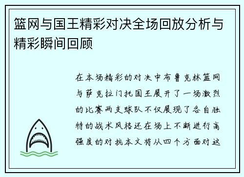 篮网与国王精彩对决全场回放分析与精彩瞬间回顾