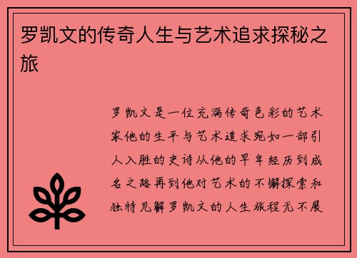 罗凯文的传奇人生与艺术追求探秘之旅