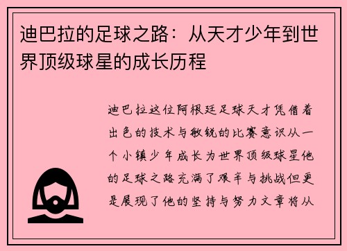 迪巴拉的足球之路：从天才少年到世界顶级球星的成长历程